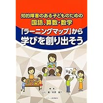国語、算数・数学 発達段階に合わせて学べる学習課題100 (特別支援